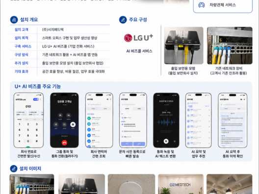 스마트 오피스 "U+ AI 비즈콜" 구축사례