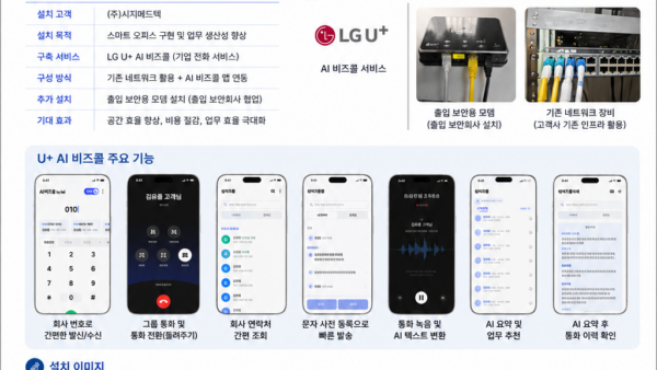 스마트 오피스 "U+ AI 비즈콜" 구축사례